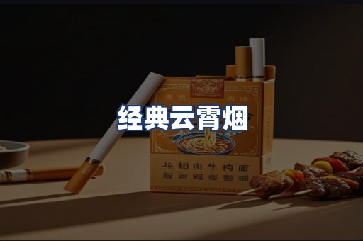 经典云霄烟