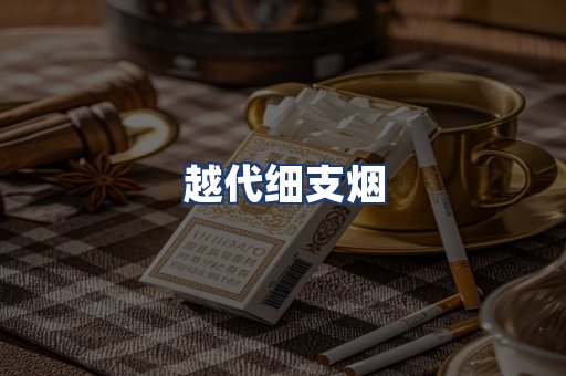 越代细支烟